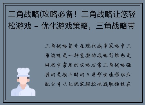 三角战略(攻略必备！三角战略让您轻松游戏 - 优化游戏策略，三角战略带您领略胜利滋味)