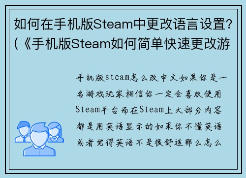 如何在手机版Steam中更改语言设置？(《手机版Steam如何简单快速更改游戏语言设置？》)