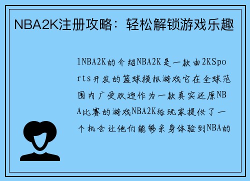 NBA2K注册攻略：轻松解锁游戏乐趣